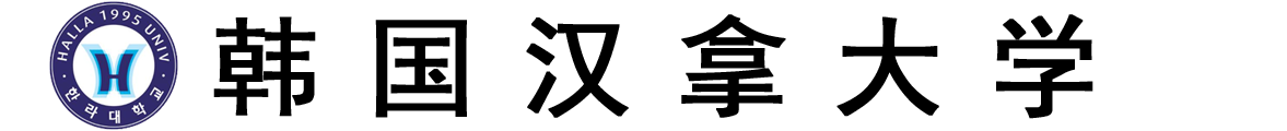 韩国汉拿大学logo
